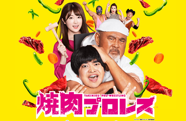 焼肉プロレス